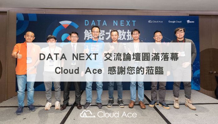 DATA NEXT 數據驅動新成長交流論壇圓滿落幕，Cloud Ace 感謝您的蒞臨_banner